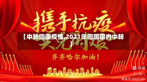 【中转回国疫情,2021年回国国内中转】
