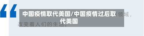 中国疫情取代美国/中国疫情过后取代美国