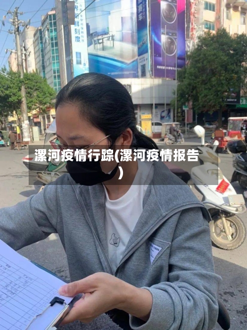 漯河疫情行踪(漯河疫情报告)