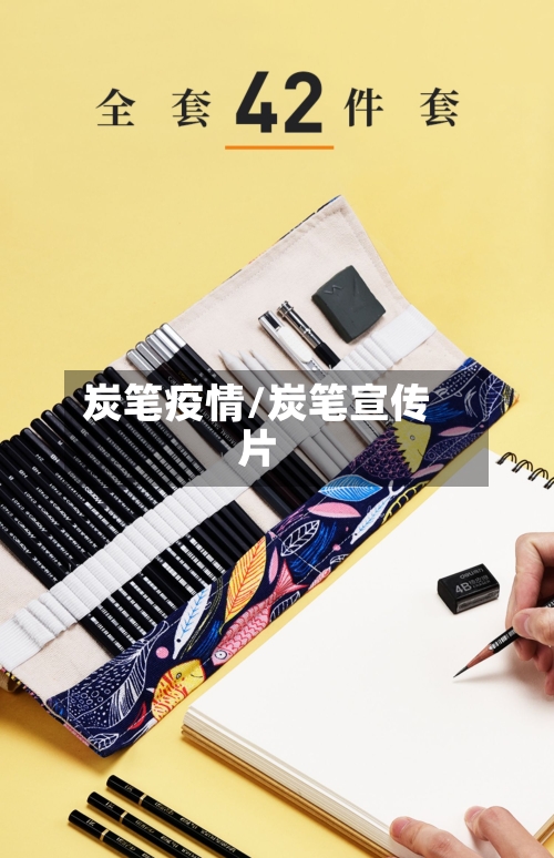 炭笔疫情/炭笔宣传片