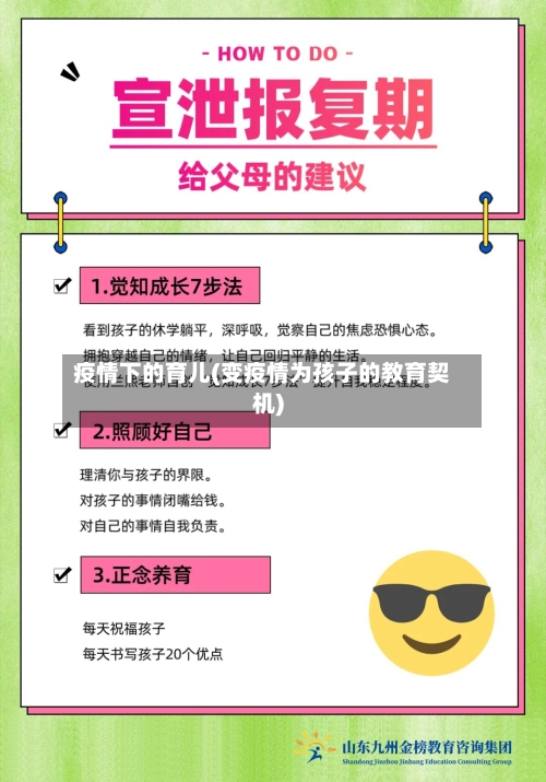 疫情下的育儿(变疫情为孩子的教育契机)