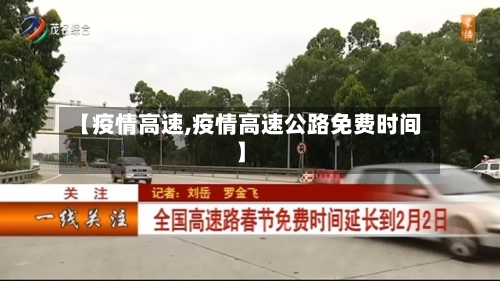 【疫情高速,疫情高速公路免费时间】