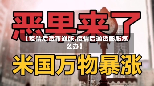 【疫情后货币通胀,疫情后通货膨胀怎么办】