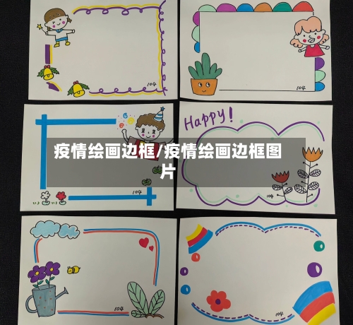 疫情绘画边框/疫情绘画边框图片