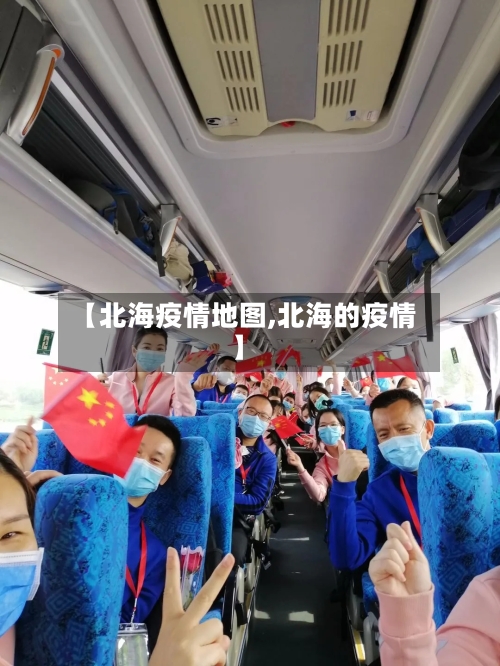 【北海疫情地图,北海的疫情】