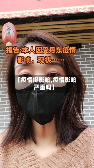 【疫情挺影响,疫情影响严重吗】-第2张图片