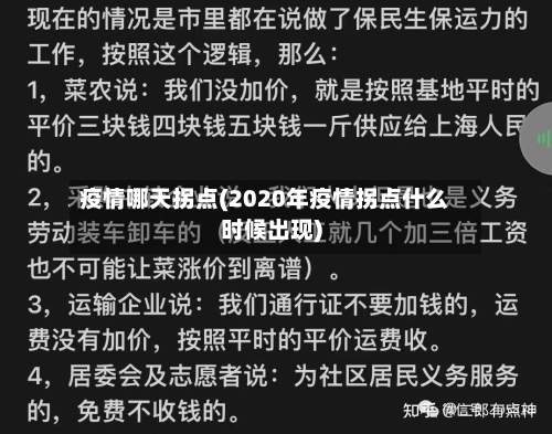 疫情哪天拐点(2020年疫情拐点什么时候出现)