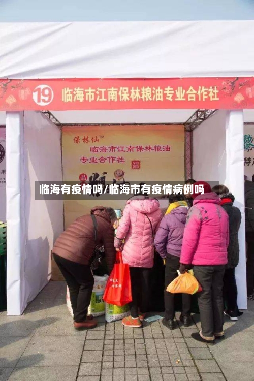 临海有疫情吗/临海市有疫情病例吗