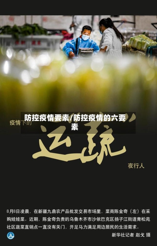 防控疫情要素/防控疫情的六要素