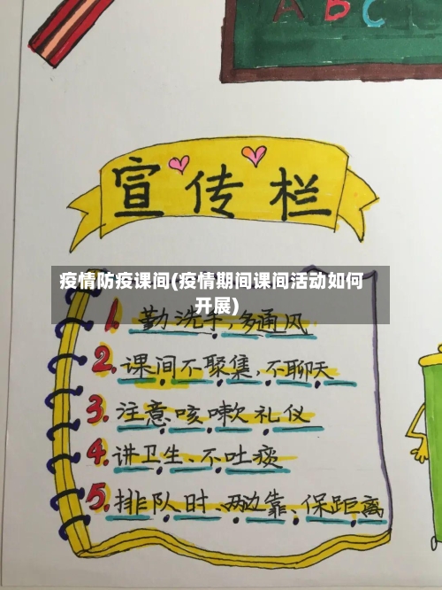 疫情防疫课间(疫情期间课间活动如何开展)