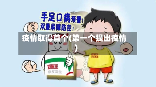 疫情取得首个(第一个提出疫情)