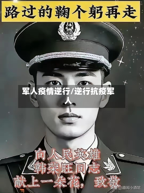 军人疫情逆行/逆行抗疫军人-第3张图片