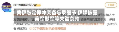 美伊敲定停冲突备忘录细节 伊媒披露美军撤军等关键条款-第2张图片