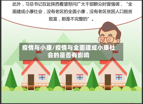 疫情与小康/疫情与全面建成小康社会的是否有影响-第3张图片
