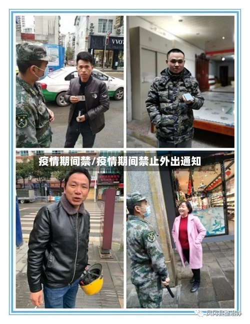 疫情期间禁/疫情期间禁止外出通知