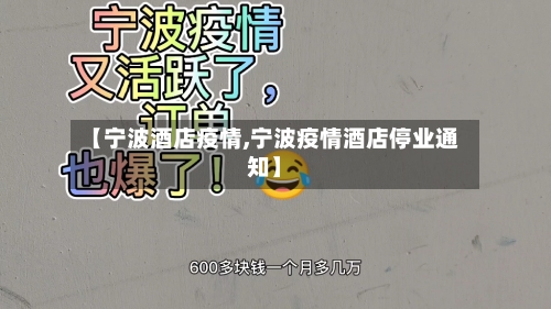 【宁波酒店疫情,宁波疫情酒店停业通知】