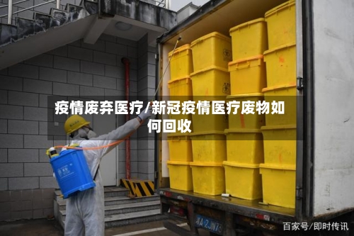 疫情废弃医疗/新冠疫情医疗废物如何回收-第2张图片