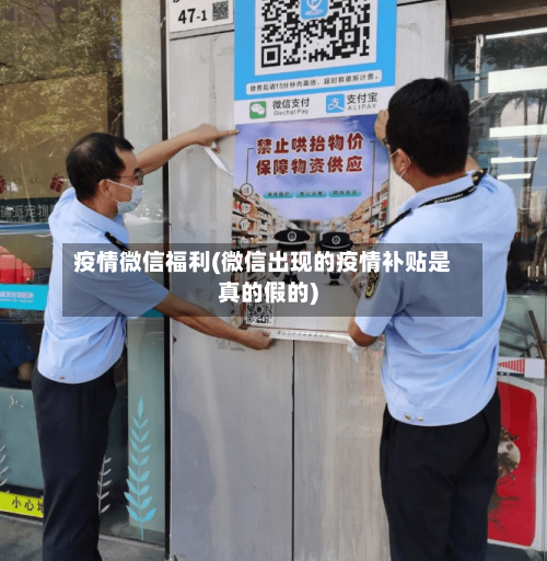 疫情微信福利(微信出现的疫情补贴是真的假的)-第3张图片