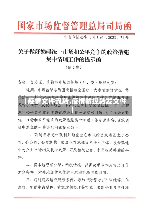 【疫情文件流转,疫情防控转发文件】