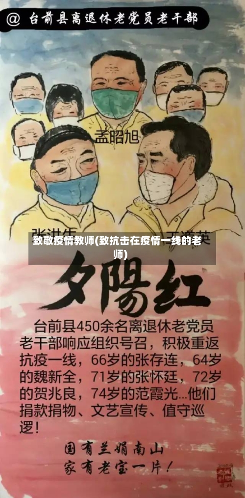 致敬疫情教师(致抗击在疫情一线的老师)