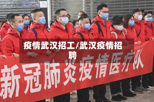 疫情武汉招工/武汉疫情招聘