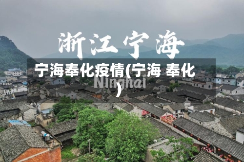 宁海奉化疫情(宁海 奉化)
