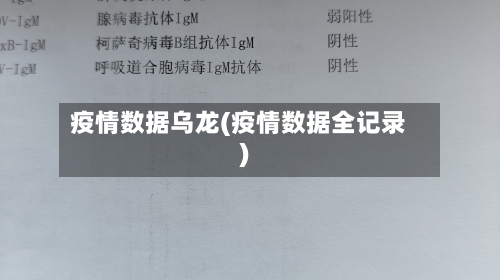 疫情数据乌龙(疫情数据全记录)