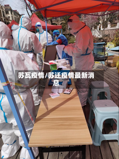 苏瓦疫情/苏迁疫情最新消息