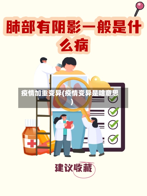 疫情加重变异(疫情变异是啥意思)