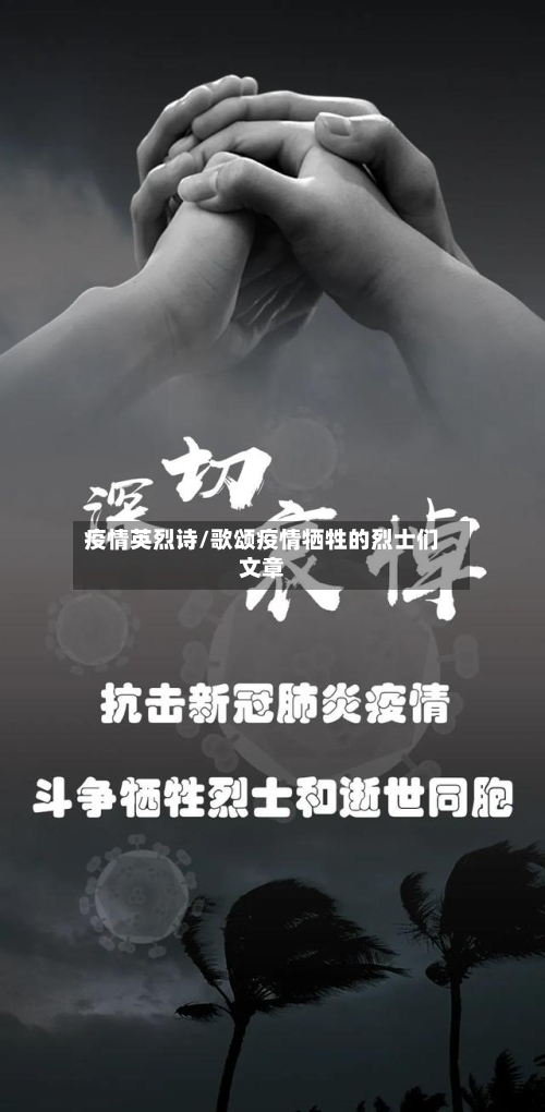 疫情英烈诗/歌颂疫情牺牲的烈士们文章