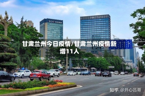 甘肃兰州今日疫情/甘肃兰州疫情新增11人