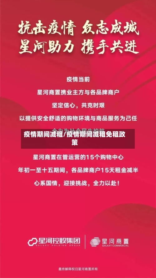 疫情期间减租/疫情期间减租免租政策