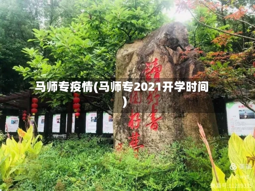 马师专疫情(马师专2021开学时间)-第3张图片