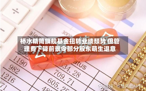 桥水精简旗舰基金扭转业绩颓势 但管理费下降前景令部分股东萌生退意