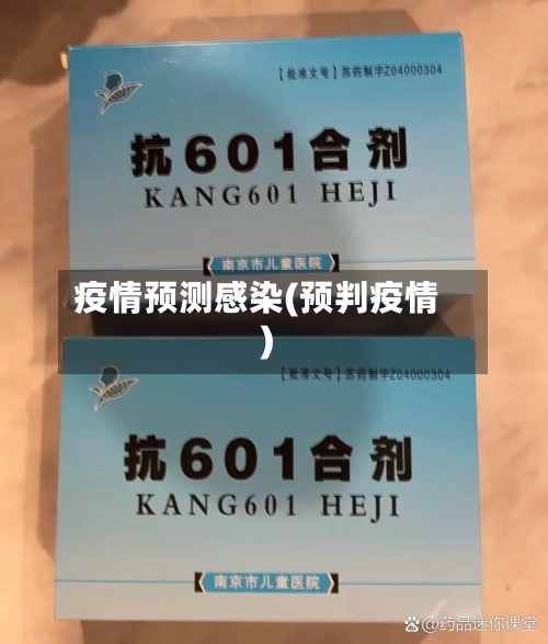 疫情预测感染(预判疫情)-第2张图片