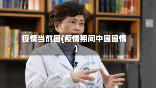 疫情当前国(疫情期间中国国情)