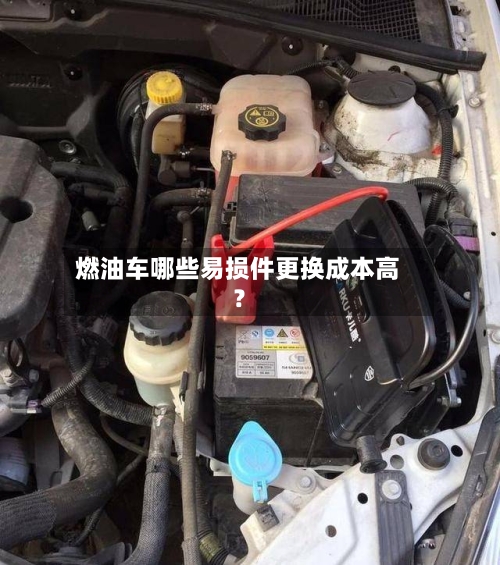 燃油车哪些易损件更换成本高?-第3张图片