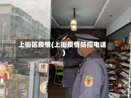 上街区疫情(上街疫情防控电话)