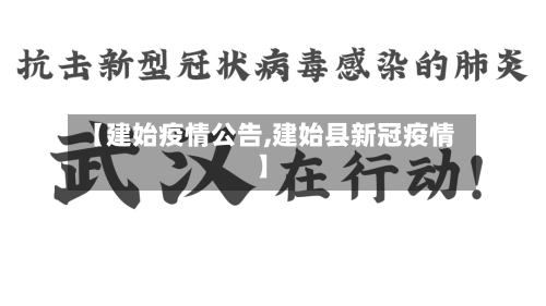 【建始疫情公告,建始县新冠疫情】