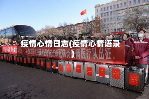 疫情心情日志(疫情心情语录)-第2张图片
