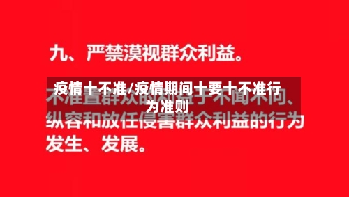 疫情十不准/疫情期间十要十不准行为准则