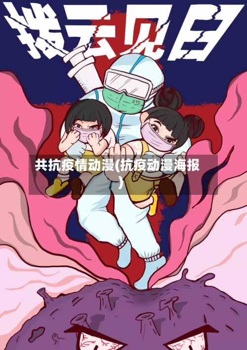 共抗疫情动漫(抗疫动漫海报)-第3张图片