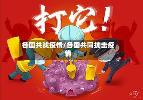 各国共战疫情/各国共同抗击疫情