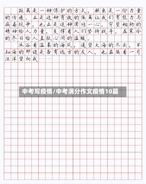 中考写疫情/中考满分作文疫情10篇-第3张图片