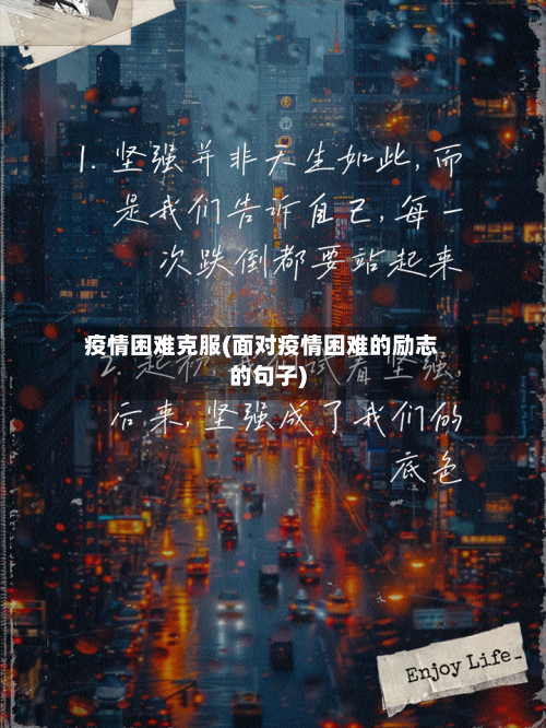 疫情困难克服(面对疫情困难的励志的句子)-第2张图片