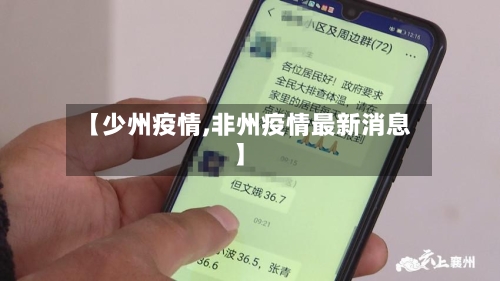 【少州疫情,非州疫情最新消息】