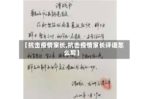 【抗击疫情家长,抗击疫情家长评语怎么写】