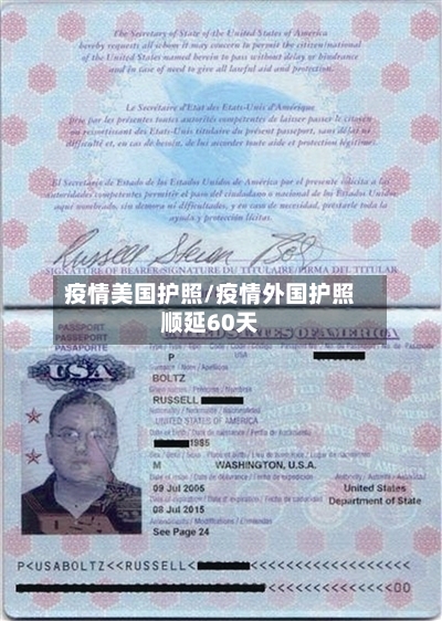 疫情美国护照/疫情外国护照顺延60天