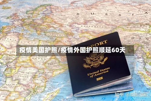 疫情美国护照/疫情外国护照顺延60天-第3张图片