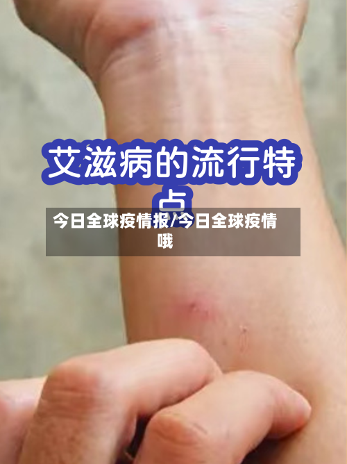 今日全球疫情报/今日全球疫情哦